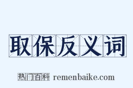 取保反义词是什么意思的图片